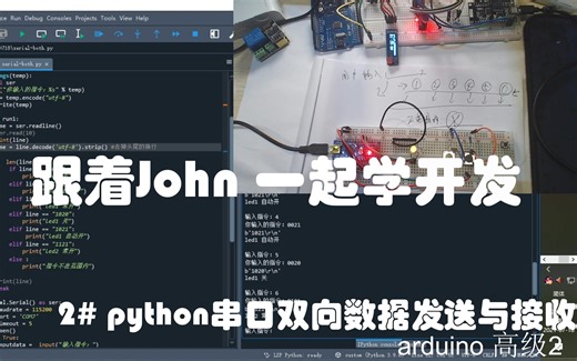 arduino高级2-python串口双向数据接收和发送#跟着John一起学开发