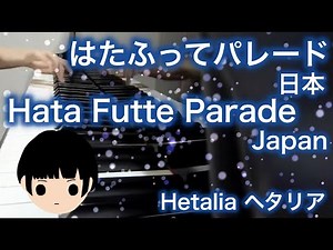 【Hetalia ヘタリア】Hata Futte Parade Japan はたふってパレード 日本【Piano ピアノ】