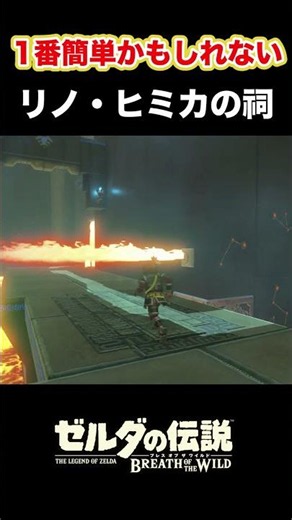ブレワイで1番簡単な祠 【ゼルダの伝説ブレスオブザワイルド】