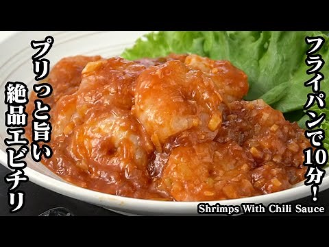 10 minutes in a frying pan! How to make shrimp chili [Cooking expert Yukari]