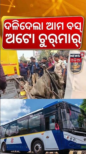 ଦଳିଦେଲା ଆମ ବସ୍ ଅଟୋ ଚୁର୍‌ମାର୍ | Ama Bus and Auto Accident | Bhubaneswar Traffic Jam | Odia News