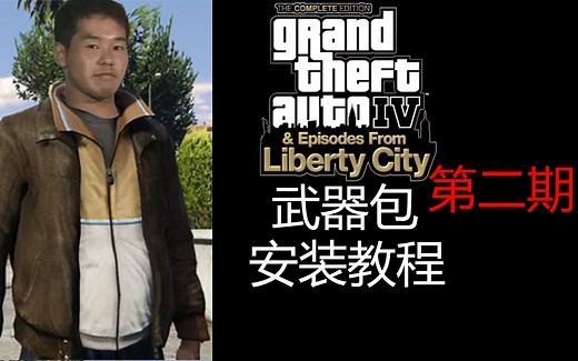 【GTA4安装mod】超详细！保姆级无废话版 学不会来撅我(悲) GTA4武器包安装教程 第二期