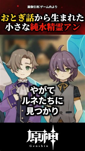 【原神】おとぎ話から生まれた小さな純水精霊アン #原神 #shorts