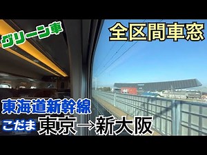 【全区間車窓】東京→新大阪《東海道新幹線こだま"グリーン車"》