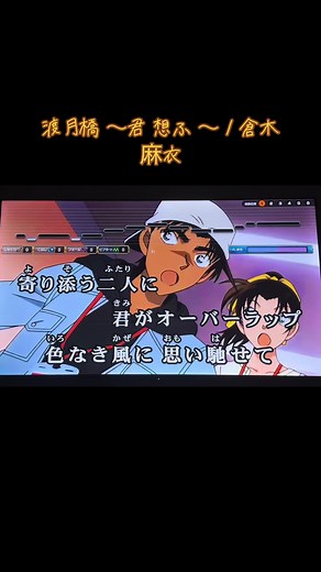 超名曲！！渡月橋〜！🍁 ついに明日隻眼の残像公開👀 🏔最速上映観てきますドキドキ！！！今年はチケット争奪戦で、回線落ちで泣きそうになりながらなんとか座席確保しました( ; ; )ガチ勢、命懸けです😮笑笑 @倉木麻衣 公式アカウント #倉木麻衣 #渡月橋 #歌ってみた #カラオケ #cover #アニメ #劇場版 #名探偵コナン #から紅の恋歌 #コナクラ #ヶ岳登頂