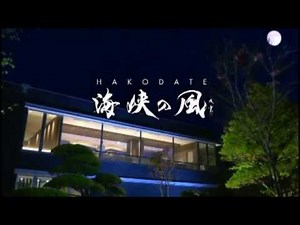 HAKODATE海峡の風【TVCM】野口観光グループ
