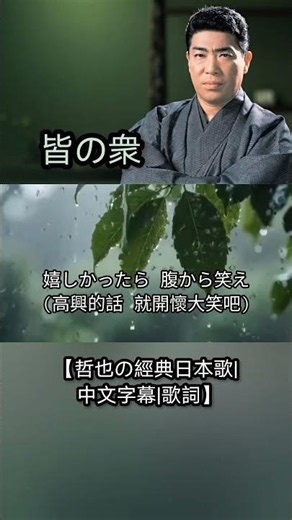 皆の衆 【哲也の經典日本歌|中文字幕|歌詞】