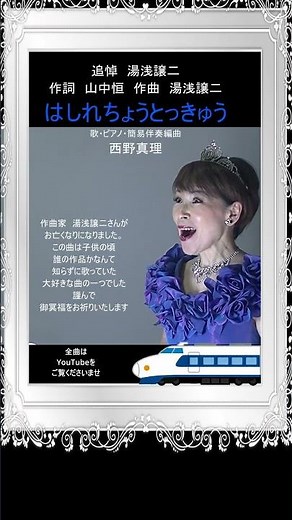 はしれちょうとっきゅう（追悼 作曲家 湯浅譲二）作詞 山中恒 作曲 湯浅譲二 歌・ピアノ・簡易伴奏編曲 西野真理（バリトン系ソプラノ）※姉妹チャンネル「日本歌曲の窓」2024年8月5日 #湯浅譲二