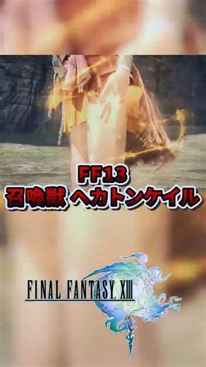 いけいけヘカトン！ヴァニラの召喚獣はヘカトンケイル！