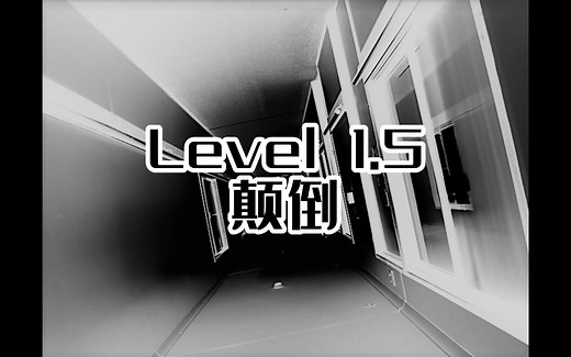 Backrooms介绍：Level 1.5 颠倒