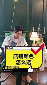 店铺颜色怎么选