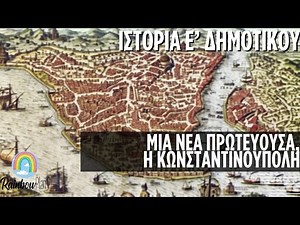 Ιστορία για παιδιά Ε' Δημοτικού Ρωμαϊκή Αυτοκρατορία- Μια νέα πρωτεύουσα,η Κωνσταντινούπολη