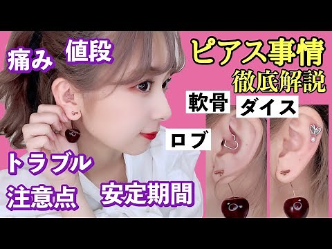 [Piercing Circumstances] How to open the ears, how long it takes for them to settle, pain, proble...