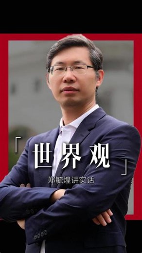 没有看过世界 哪里来的世界观 #郑毓煌 #认知 #教育 #世界观