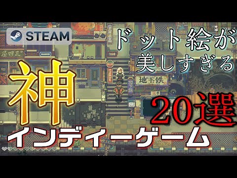 【名作】ドット絵が美しすぎるインディーゲームRPGアクション20選