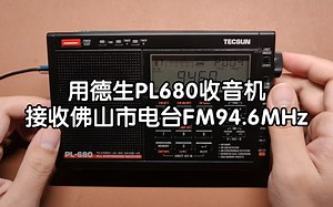 用德生PL680收音机接收佛山市电台FM94.6MHz
