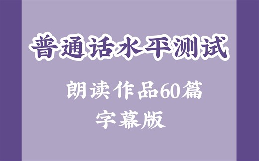 ◀普通话水平考试▶朗读作品60篇—字幕版