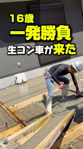 生コン車が来た。16歳、駐車場コンクリート一発勝負