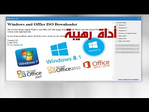 أداة رهيبة لتحميل جميع نسخ الويندوز و الأوفيس النسخة التي تريد و بأي لغة iso و بدون بحث