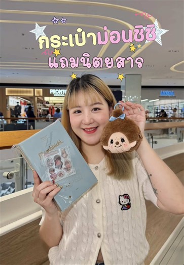 กระเป๋า ม่อนชิชิ แถมนิตยสาร | พวงกุญแจ ม่อนชิชิ ของแถมต้องมี