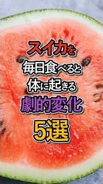 【驚愕】毎日のスイカが老化を止める理由 #スイカ #健康 #美容 #栄養