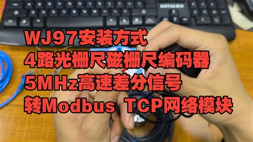 WJ97安装方式 -4路光栅尺磁栅尺编码器 5MHz高速差分信号 转Modbus TCP网络模块