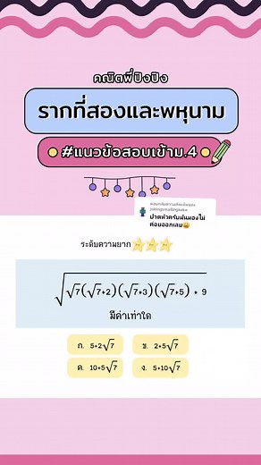แนวข้อสอบเข้าม.4: รากที่สองและพหุนาม