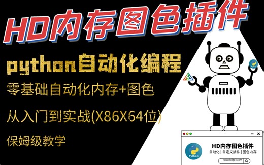 HD内存图色插件实战课程(Python)