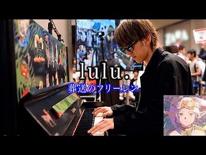 【ストリートピアノ】「lulu.」を弾いてみた byよみぃ (葬送のフリーレン OP2)