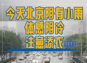 北京降雨降温、阴冷再现！