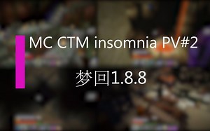 【Minecraft】梦回1.8.8 [MC CTM insomnia"失眠" PV#2]