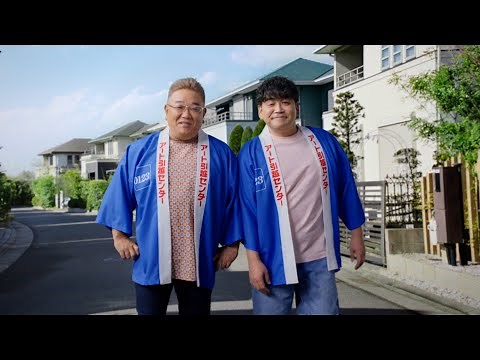 サンドウィッチマン出演ＴＶＣＭ『サンドウィッチマンが行く篇』15秒 アート引越センター