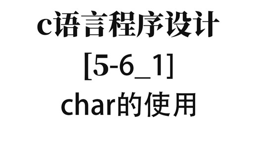 c语言程序设计【5-6_1】char的使用