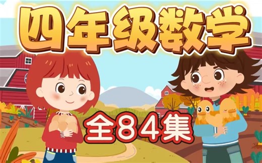 全84集【四年级数学】动画同步课 看动画轻松学数学 知识点难点生动讲解#预习复习优质教材