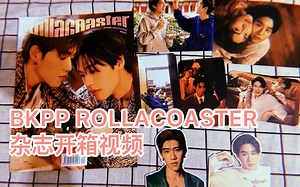 【BKPP｜KinKrit】《ROLLACOASTER》杂志开箱视频