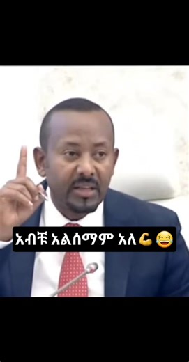 5.1K views · 75 reactions | ጠቅላይ ሚኒስቴራችን አልስማም አሉ �� | Fact Fact | Facebook