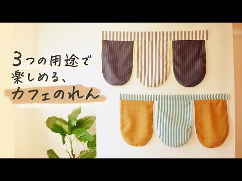 3つの用途で楽しめる / カフェ風のれんの作り方 〈目隠しカーテン〉