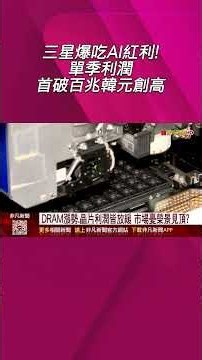 HBM出貨季增50% 三星靠記憶體"獲利翻近8倍"首破百兆韓元創高 仍低市場預期憂榮景見頂？｜非凡財經新聞｜20261008#shorts