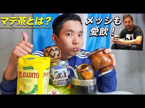 メッシも大好きなマテ茶の飲み方をアルゼンチン日系人が教えます！！マテ茶ってどうやって飲むの？