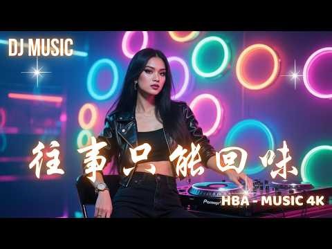 韓寶儀 - 往事只能回味 | (DJ版) | (1080P)KTV
