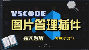 【VSCode】超强图片管理插件