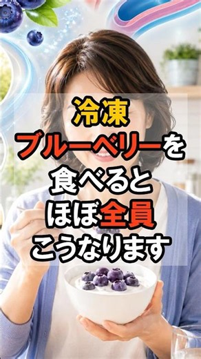 【製薬会社教えたくない】冷凍庫ブルーベリーを食べるとほぼ全員こうなります #健康雑学 #雑学 #健康習慣 #健康 #ブルーベリー