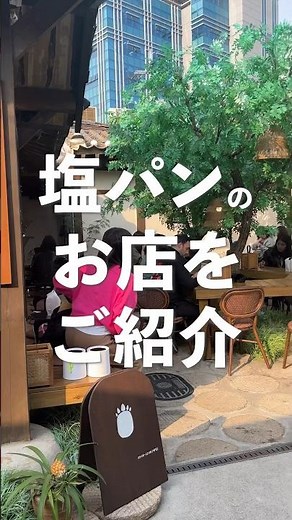 韓国で大人気の塩パンのお店【ジャヨンド塩パン】 #韓国 #韓国旅行 #shorts