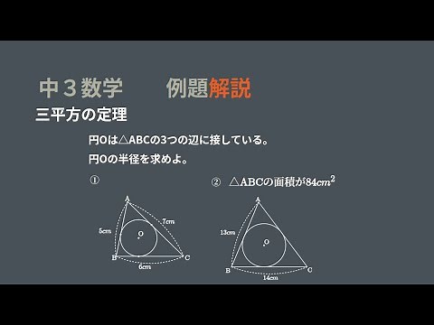 中3 三平方の定理 三角形の3つの辺に接する円