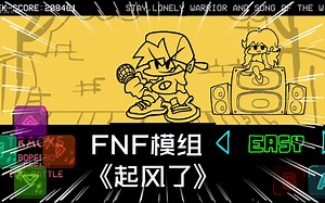 Finding ninding fucking模组系列[FNF三曲模组]:《起风了》
