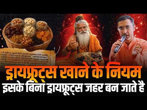 ड्राईफ्रूट्स खाने का सही तरीका | How to Eat Dry Fruits | सूखेमेवे का आयुर्वेद | All About Dry Fruits