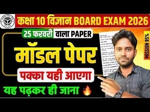 विज्ञान का Model Paper || Class 10 Maths UP Board Exam 2026 | 95% वाली क्लास | 25 फरवरी को यही आएगा