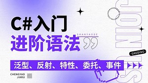 C#进阶语法专题-泛型、反射、特性、委托、事件、Lambda、Linq（.NET8/C#12）B1318