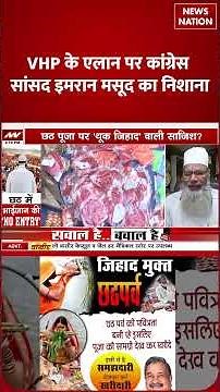 Chhath Puja 2025:VHP के एलान पर Congress MP Imran Masood का निशाना