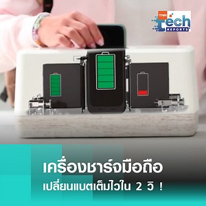 Swippitt Hub เครื่องชาร์จแบตเตอรี่มือถือ หน้าตาคล้ายเครื่องปิ้งขนมปัง ตัวเครื่องไม่ได้ทำหน้าที่ชาร์จพลังงานไฟฟ้าให้กับแบตเตอรี่ของมือถือโดยตรง แต่ภายในจะมีแบตเตอรี่สำรองที่บรรจุไว้ เพื่อใช้สับเปลี่ยนกับแบตเตอรี่เสริม ใช้กระบวนการเปลี่ยนแบตไว ไม่เกิน 2 วินาที ! #เครื่องชาร์จมือถือ #Swippitt #ชาร์จไว #fastcharge #มือถือ #iPhone #เปลี่ยนแบต #แบตเสื่อม #ข่าว #tnntech | TNN Tech